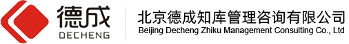 北京德成知庫管理咨詢有限公司