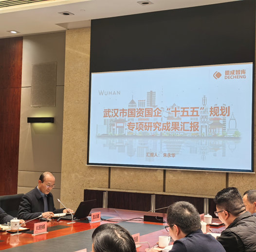 德成智庫(kù)參加武漢市國(guó)資國(guó)企轉(zhuǎn)型發(fā)展及“十五五...