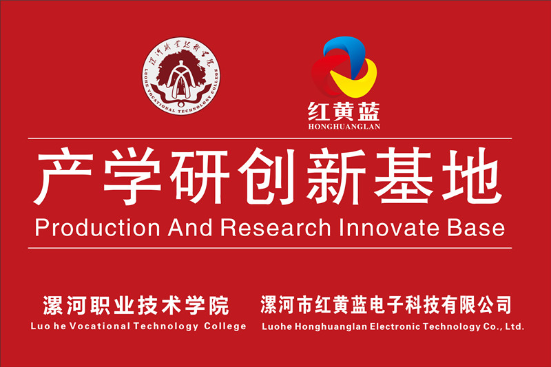 漯河職業(yè)技術(shù)學(xué)院與漯河市紅黃藍(lán)電子科技有限公司產(chǎn)學(xué)研創(chuàng)新基地順利揭牌。