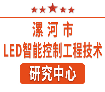 祝賀紅黃藍(lán)電子通過(guò)“漯河市工程技術(shù)研究中心”認(rèn)定。