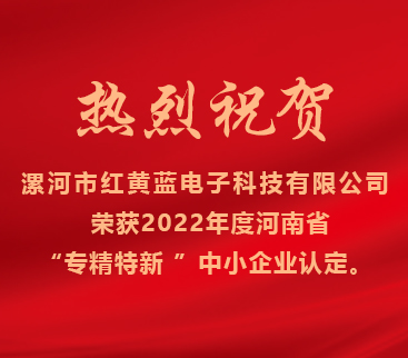 熱烈祝賀紅黃藍(lán)電子榮獲2022年度河南省“專精特新”中小企業(yè)認(rèn)定。
